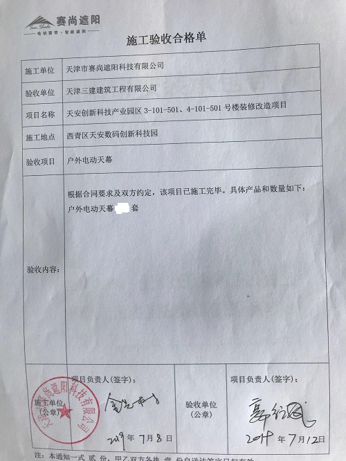 天津天安創(chuàng)新科技產(chǎn)業(yè)園三區(qū)樓采光頂外遮陽電動天幕工程驗收單