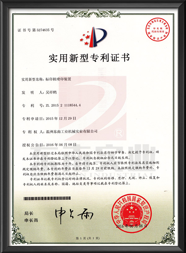 標(biāo)印機(jī)噴印裝置-實用新型專利證書